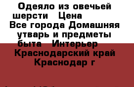 Одеяло из овечьей шерсти › Цена ­ 1 300 - Все города Домашняя утварь и предметы быта » Интерьер   . Краснодарский край,Краснодар г.